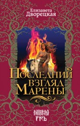 читать Последний взгляд Марены
