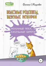 читать Молочные реки, кисельные берега