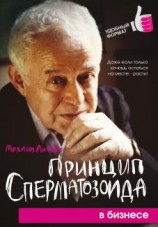 читать Принцип сперматозоида в бизнесе