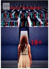 читать Лабиринт фантазий