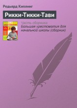 читать Рикки-Тикки-Тави и другие истории из Книги джунглей (сборник)