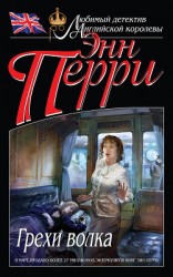 читать Грехи волка