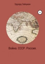 читать Война. СССР. Россия