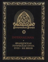 читать INFERNALIANA. Французская готическая проза XVIII XIX веков