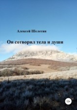 читать Он сотворил тела и души