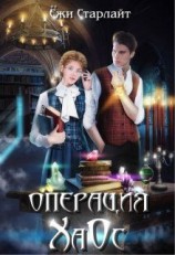 читать Операция «Хаос»