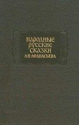 читать Народные русские сказки А. Н. Афанасьева в трех томах. Том 2