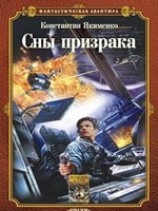 читать Сны призрака