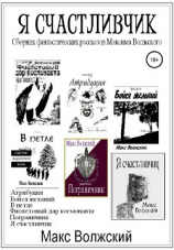 читать Я счастливчик. Сборник рассказов