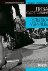 читать Улыбка убийцы