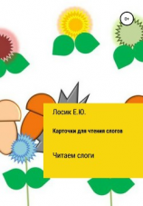 читать Карточки для чтения слогов