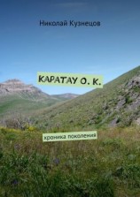 читать Каратау О. К. Хроника поколения