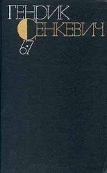 читать Генрик Сенкевич. Собрание сочинений. Том 6-7