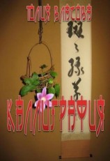 читать Каллиграфия