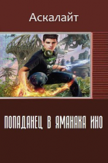 читать Попаданец в Яманака Ино