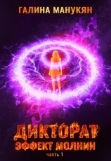 читать Дикторат. Эффект молнии. Часть 1