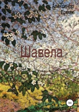 читать Шавела
