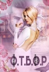 читать Операция О.Т.Б.О.Р.