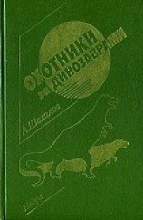 читать Охотники за динозаврами (сборник)