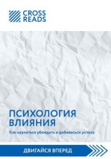 читать Саммари книги «Психология влияния. Как научиться убеждать и добиваться успеха»