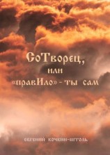 читать СоТворец или «ПравИло»  ты сам