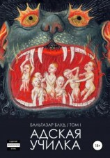 читать Адская училка
