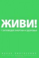 читать Живи! 7 заповедей энергии и здоровья