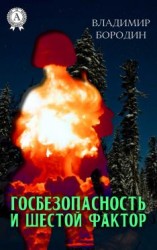 читать Госбезопасность и шестой фактор