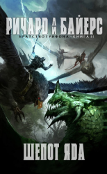 читать Шёпот яда (ЛП)