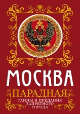 читать Москва парадная. Тайны и предания Запретного города