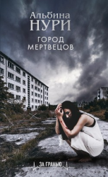 читать Город мертвецов