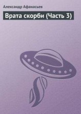 читать Врата скорби (Часть 3)