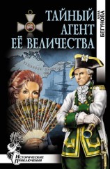 читать Тайный агент Её Величества (Когда падают звезды)