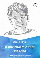читать Я расскажу тебе сказку