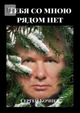 читать Тебя со мною рядом нет