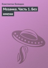 читать Мозаика (Шамтеран V, книга первая)