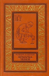 читать Ярмарка теней. Повесть и рассказы