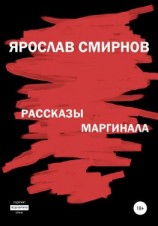 читать Рассказы маргинала