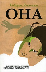 читать Она. Глубинные аспекты женской психологии