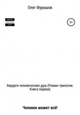 читать Хирурги человеческих душ (роман-трилогия). Книга первая. Человек может всё!