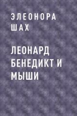 читать Леонард Бенедикт и мыши
