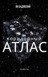 читать Коридорный атлас
