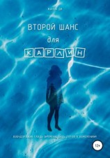 читать Второй шанс для Карлин