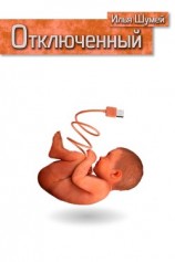 читать Отключенный