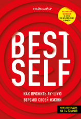 читать BEST SELF. Как прожить лучшую версию своей жизни