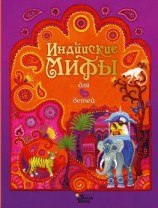 читать Индийские мифы для детей