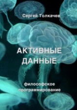 читать Активные данные. Философское программирование