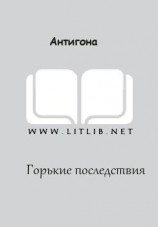 читать Горькие последствия