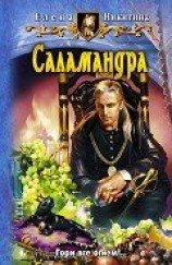 читать Саламандра