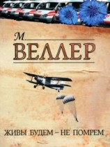 читать Живы будем – не помрем
